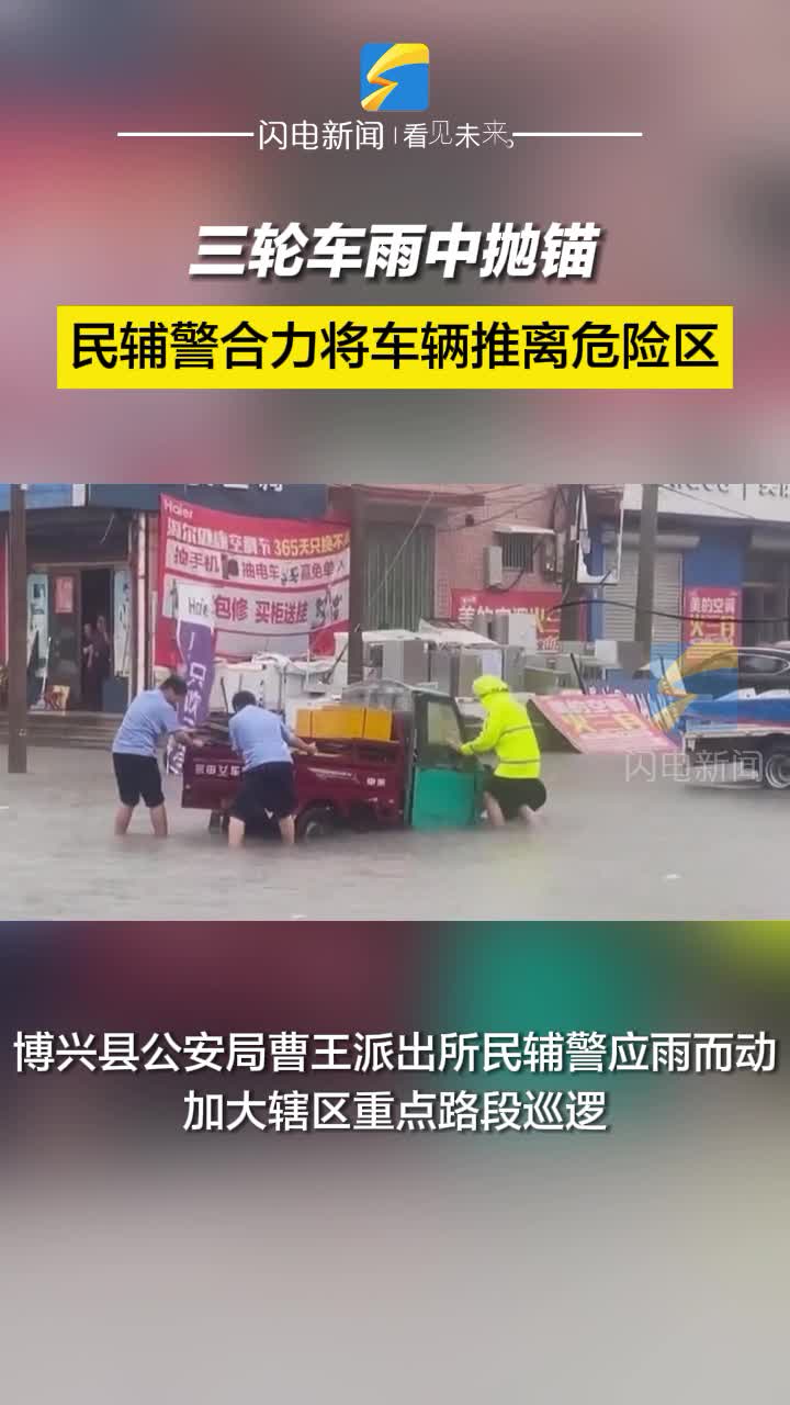 博兴：三轮车雨中抛锚 民辅警合力将车辆推离危险区