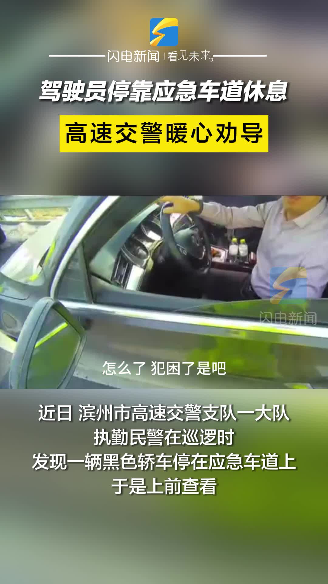 驾驶员停靠应急车道休息 高速交警暖心劝导