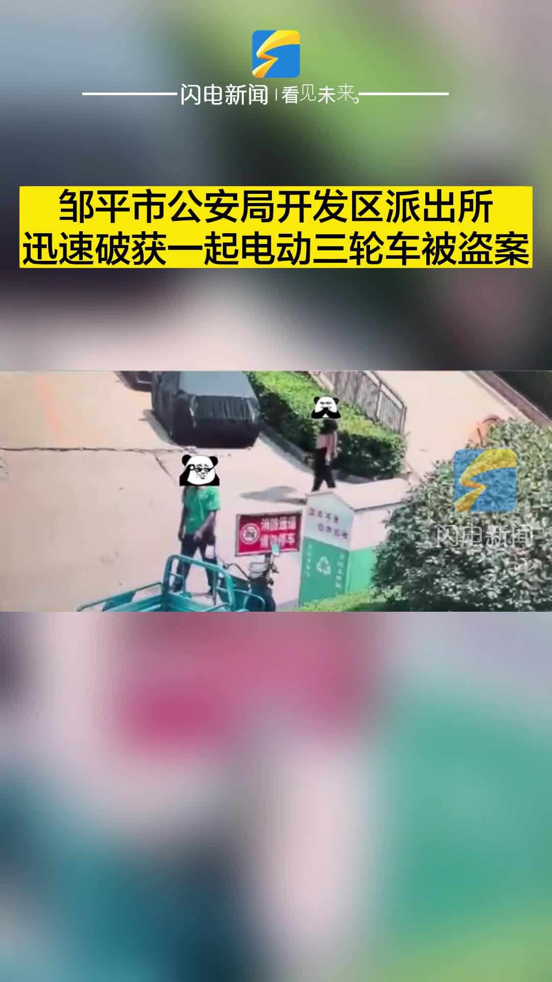 邹平市公安局开发区派出所迅速破获一起电动三轮车被盗案