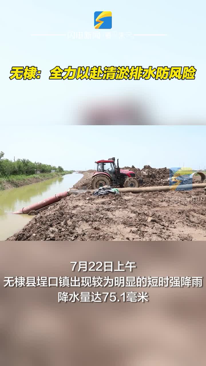 无棣：全力以赴清淤排水防风险