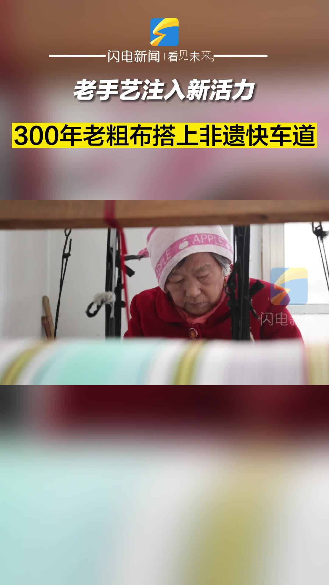 滨州沾化：老手艺注入新活力 300年老粗布搭上非遗快车道