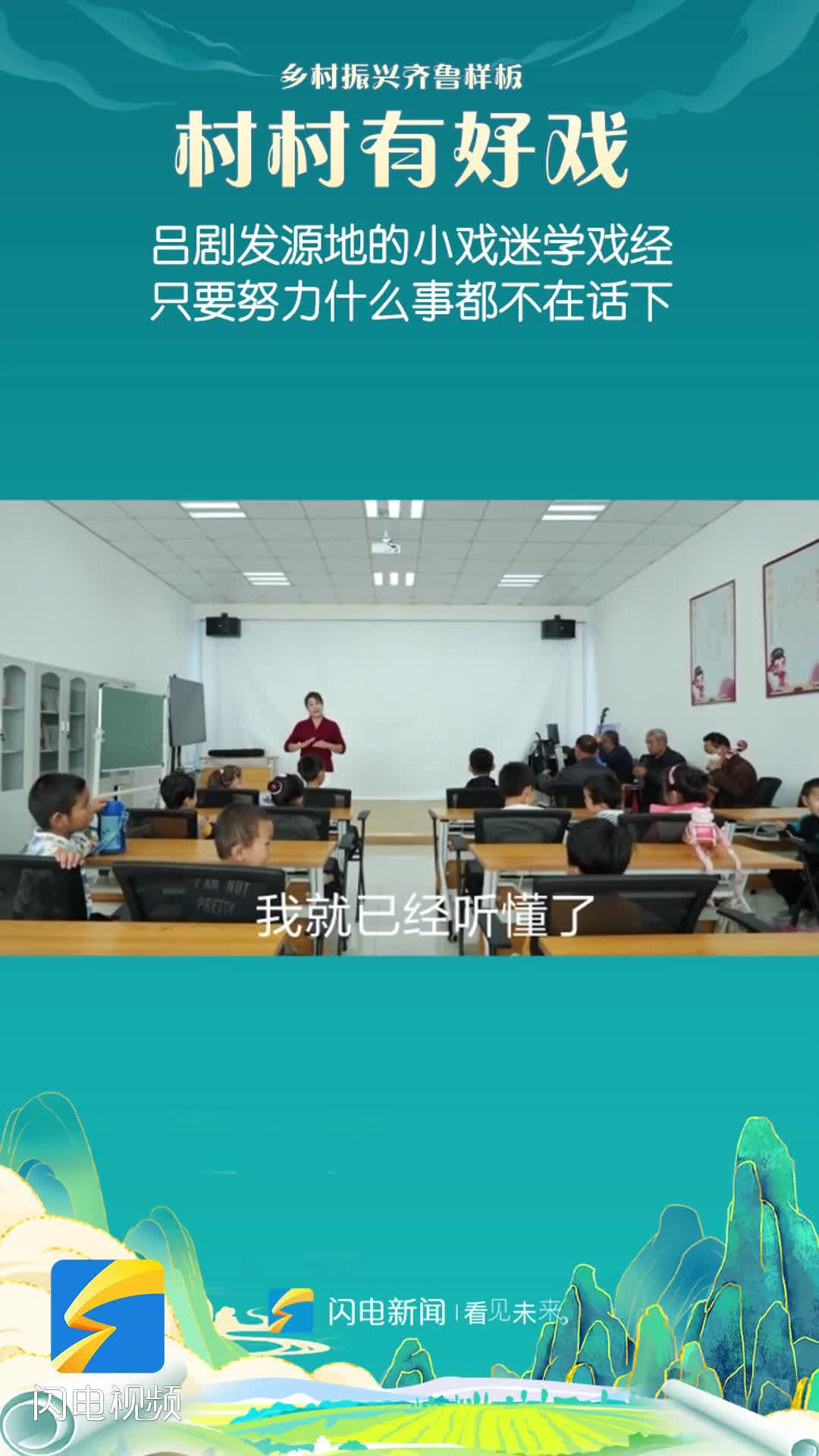 村村有好戏 | 吕剧发源地的小戏迷学戏经：只要努力什么事儿都不在话下