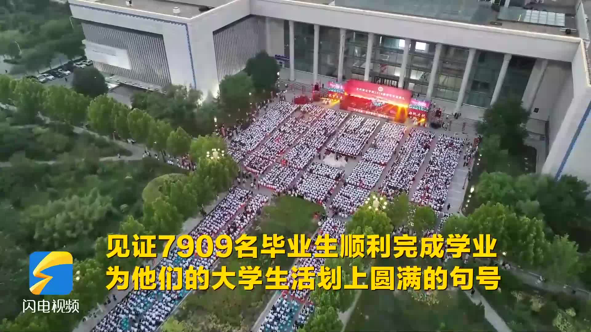 滨州职业学院举办2024届学生毕业典礼