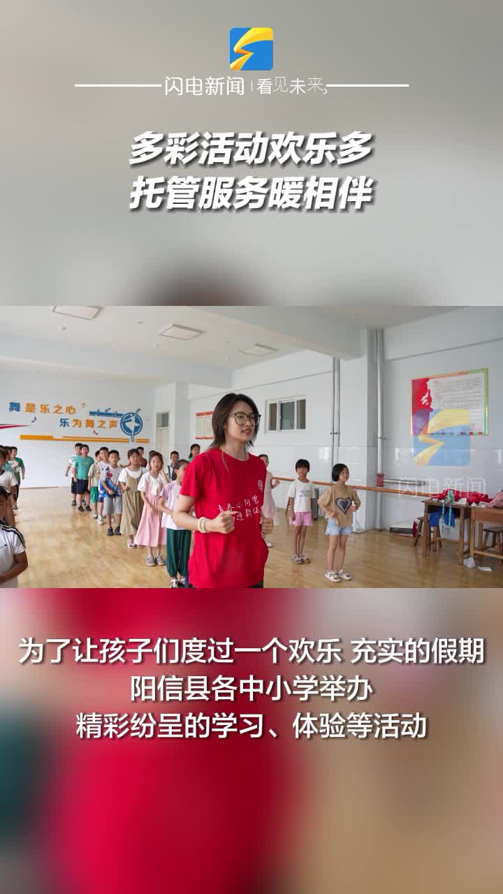 阳信：多彩活动欢乐多 托管服务暖相伴