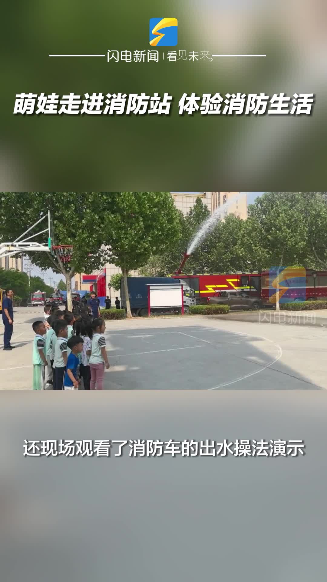 滨州：萌娃走进消防站 体验消防生活