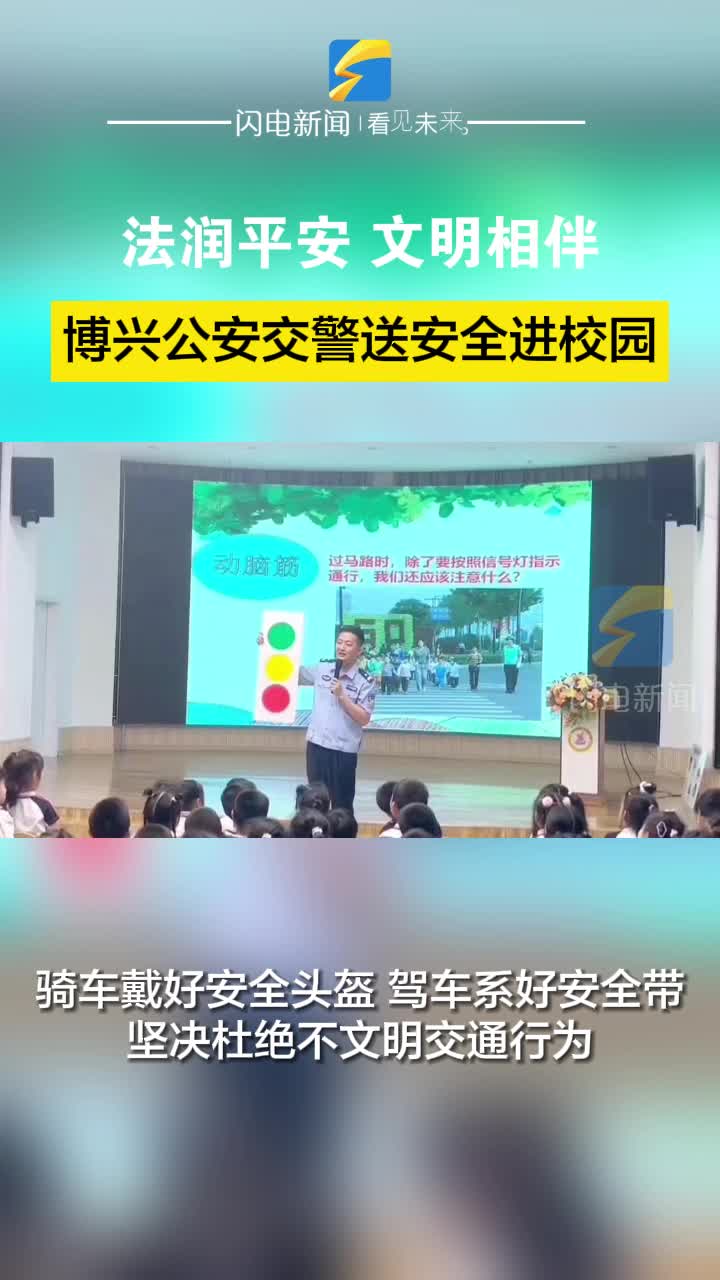 法润平安 文明相伴 | 博兴公安交警送安全进校园