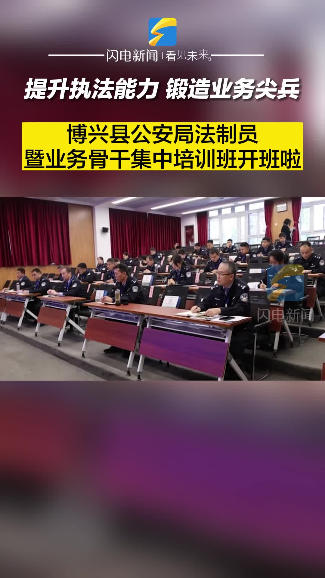 提升执法能力、锻造业务尖兵 | 博兴县公安局法制员暨业务骨干集中培训班开班啦