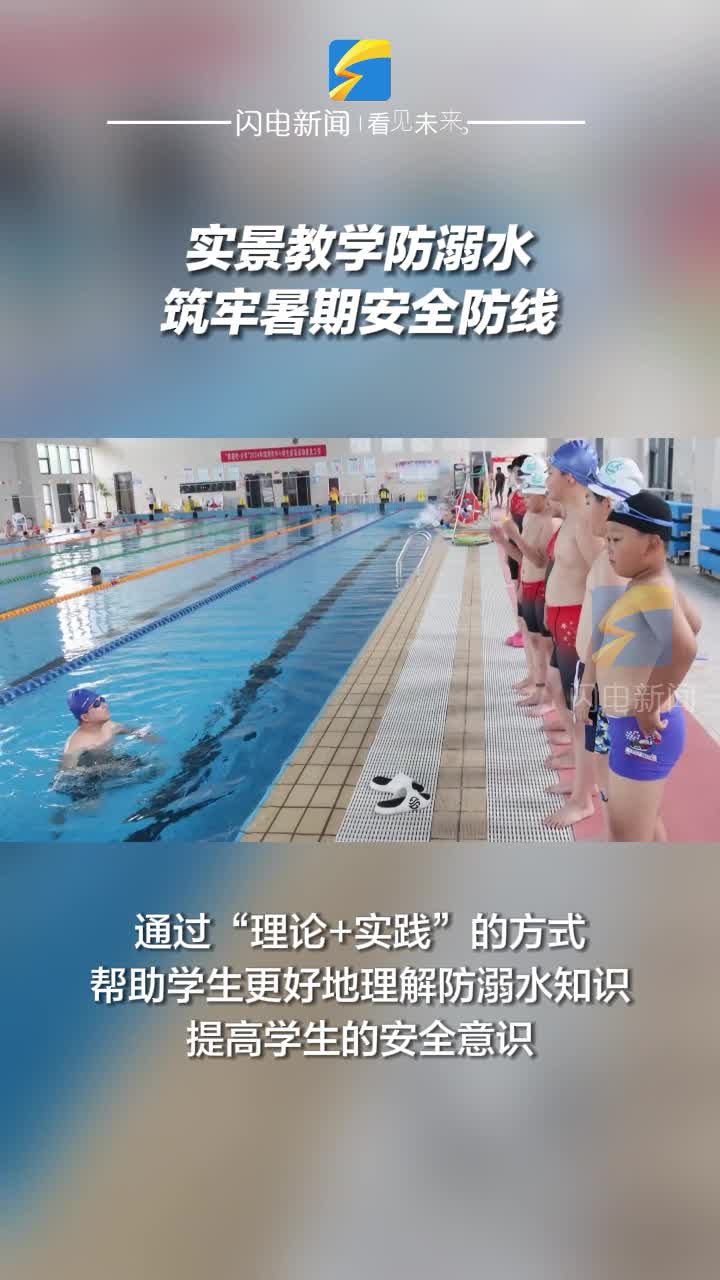 滨州沾化：实景教学防溺水 筑牢暑期安全防线