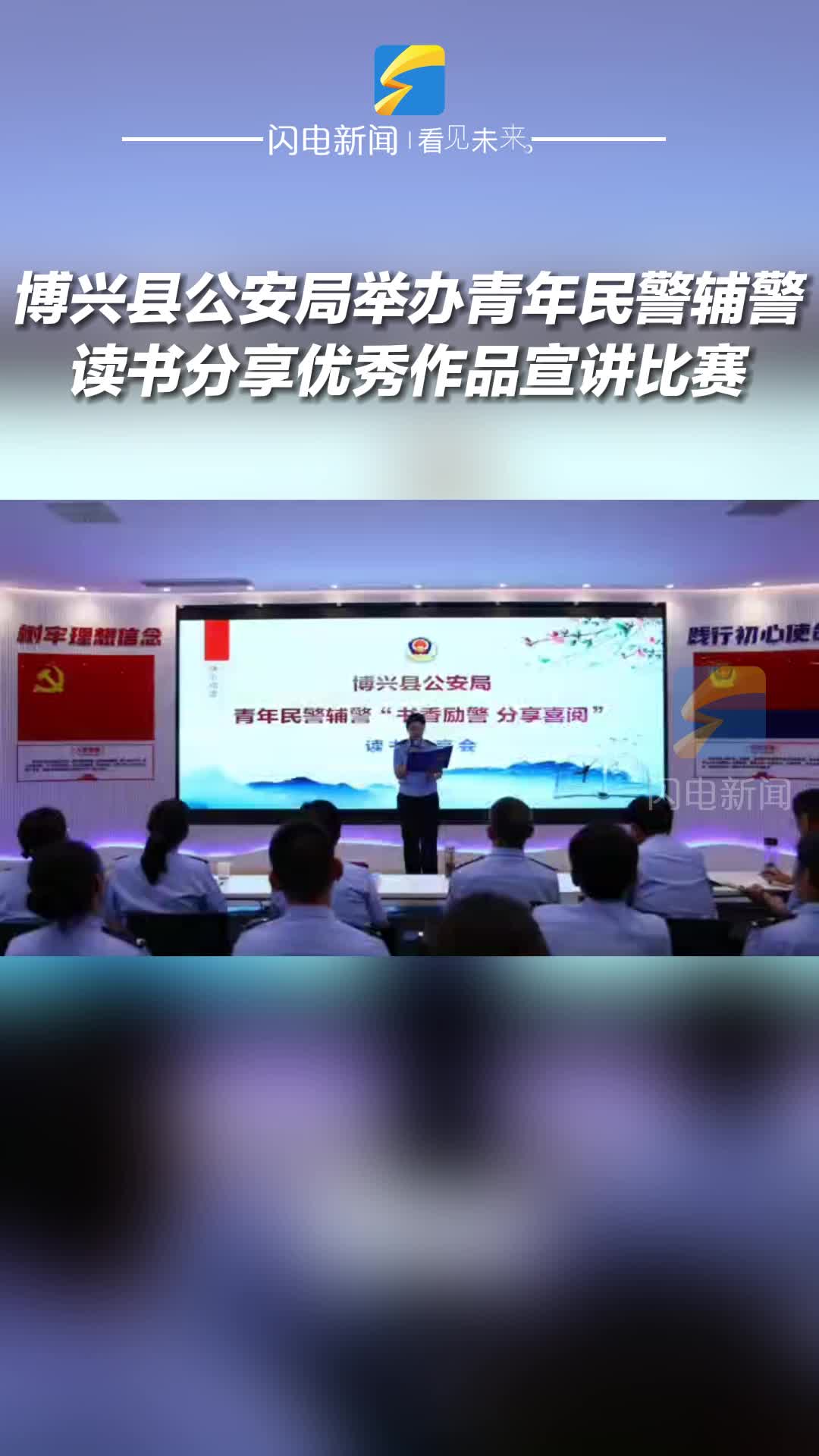 博兴县公安局举办青年民警辅警读书分享优秀作品宣讲比赛