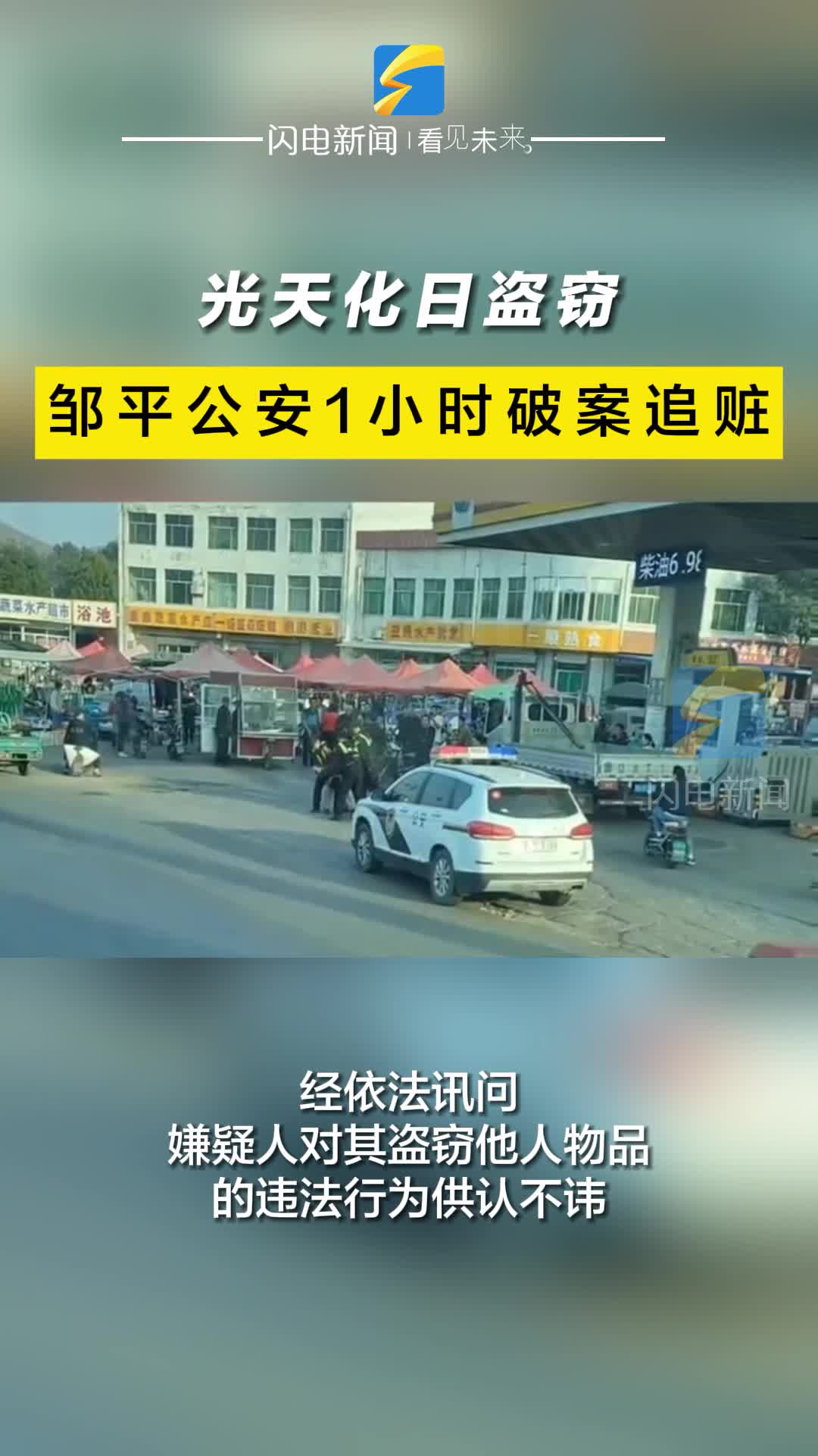 光天化日盗窃，邹平公安1小时破案追赃