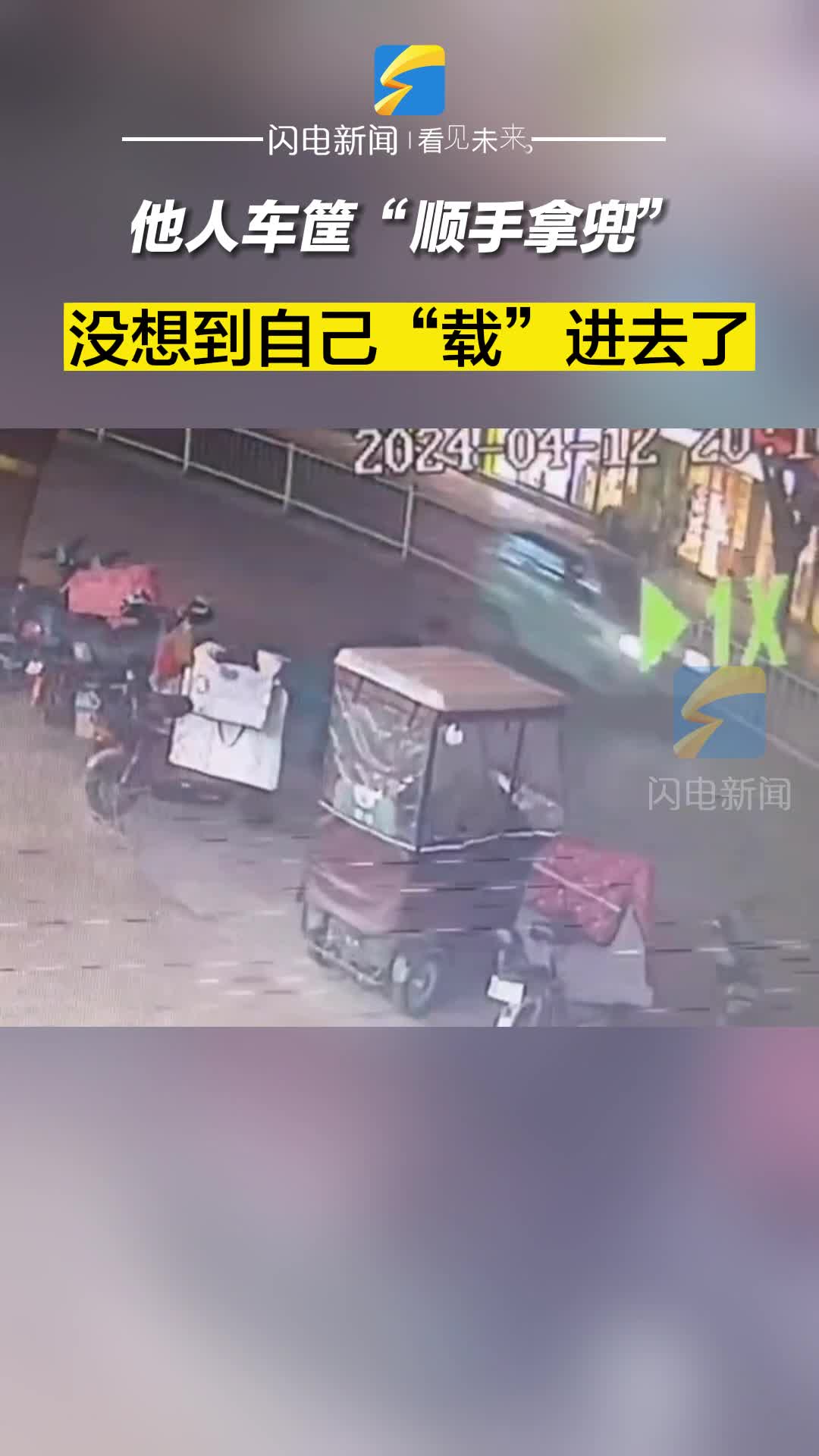 他人车筐“顺手拿兜” 没想到自己“载”进去了