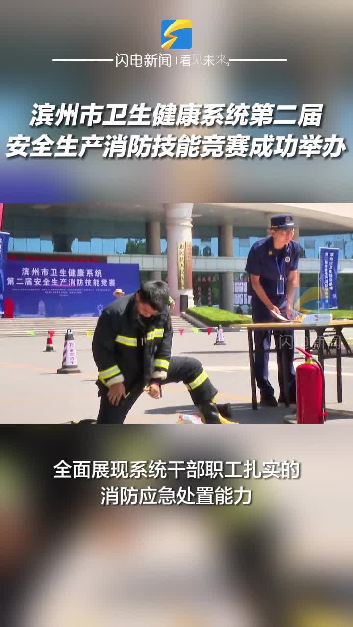 滨州市卫生健康系统第二届安全生产消防技能竞赛成功举办