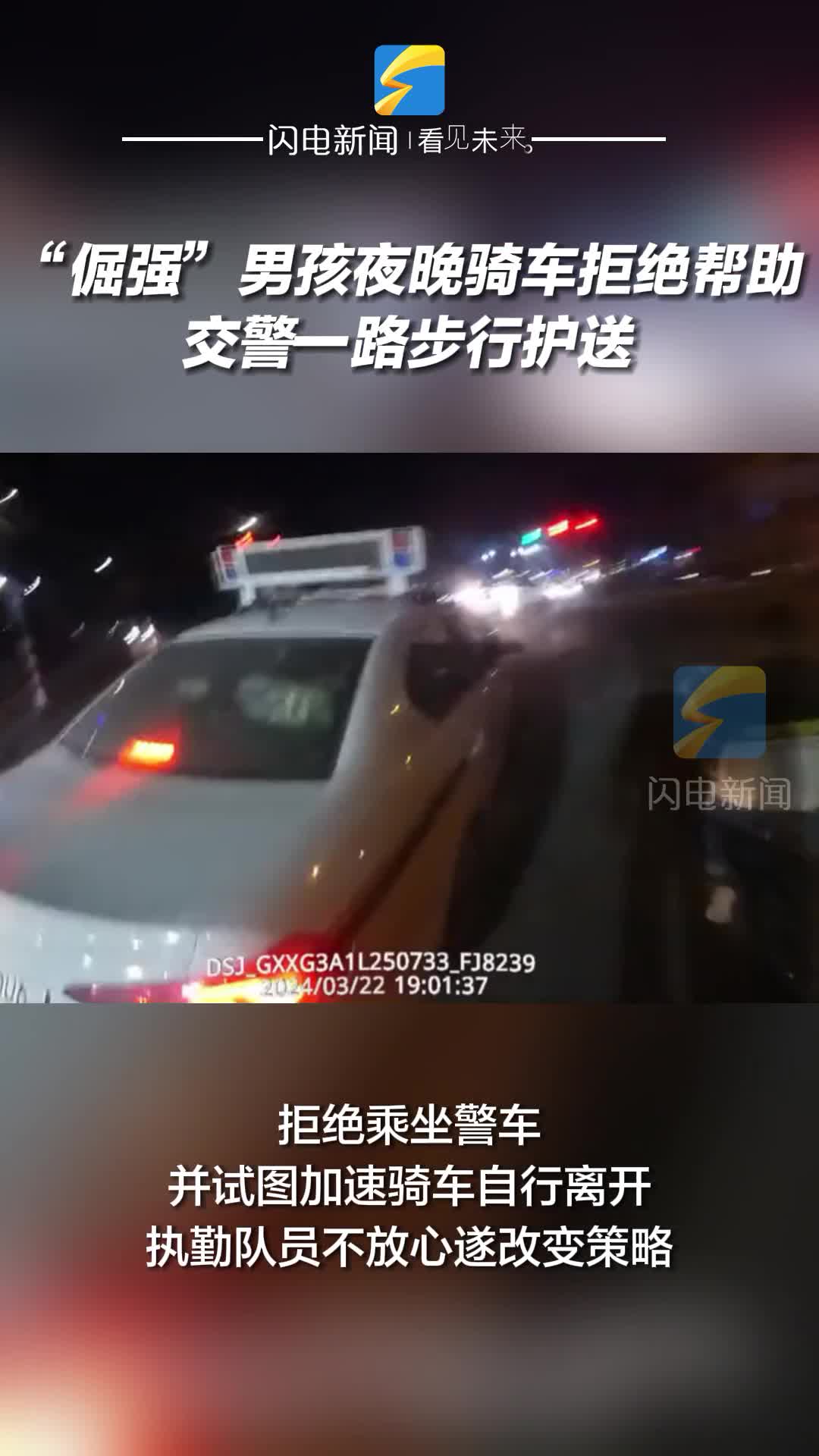 惠民：“倔强”男孩夜晚骑车拒绝帮助 交警一路步行护送