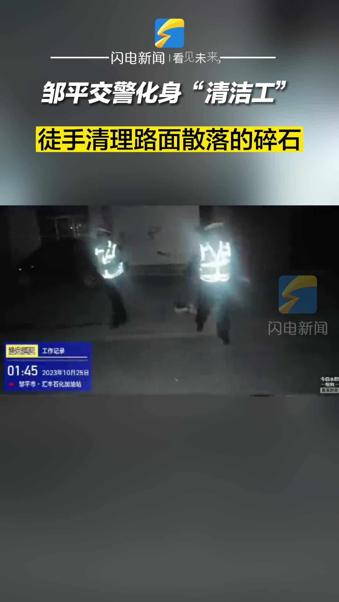 邹平交警化身“清洁工” 徒手清理路面散落的碎石