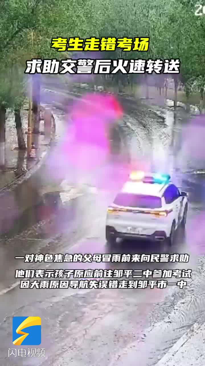 考生走错考场 邹平交警雨中护送考场