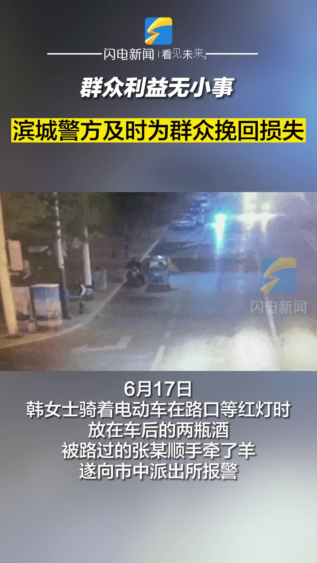 群众利益无小事 滨城警方及时为群众挽回损失