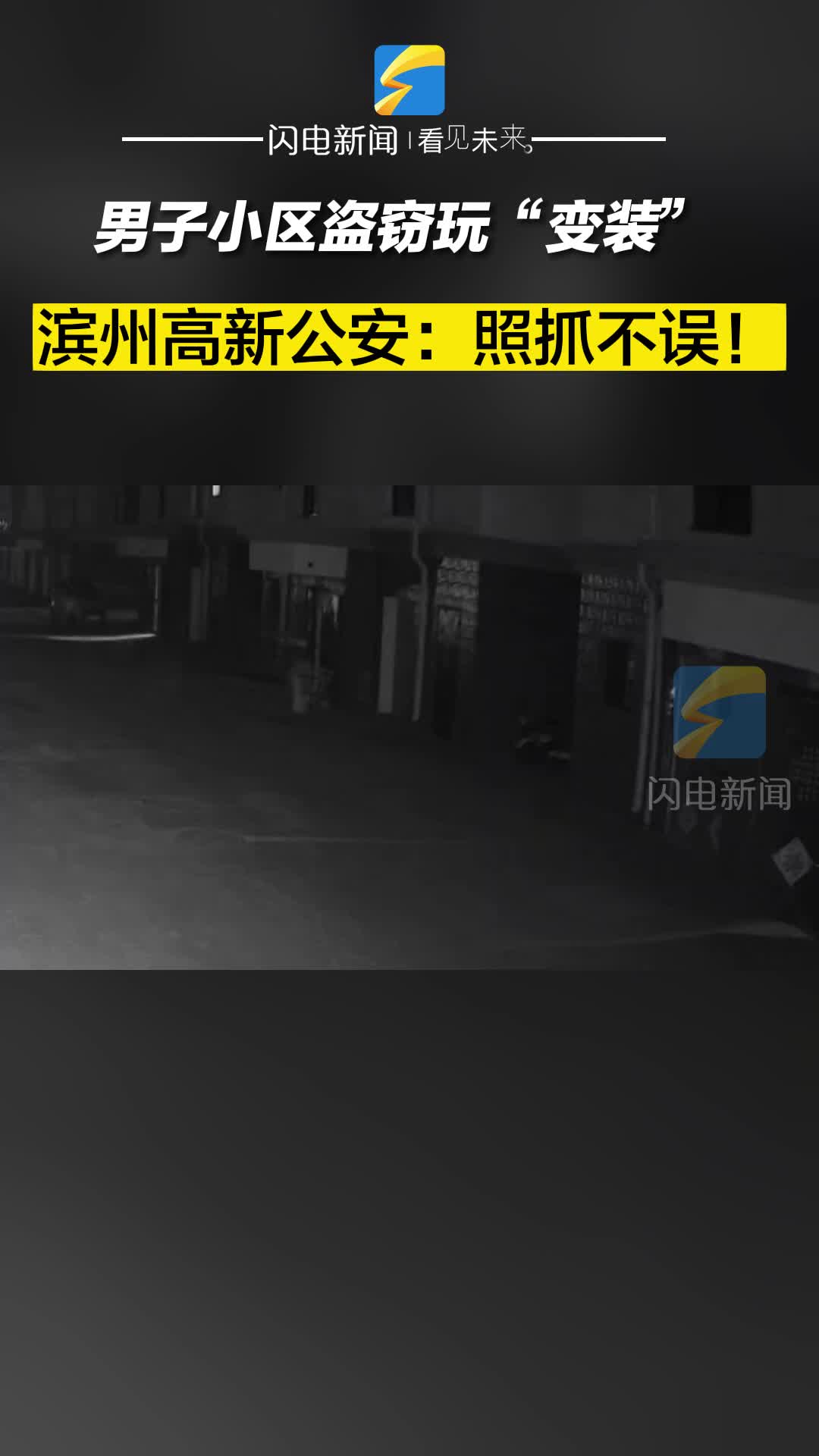 男子小区盗窃玩“变装”  滨州高新公安：照抓不误！