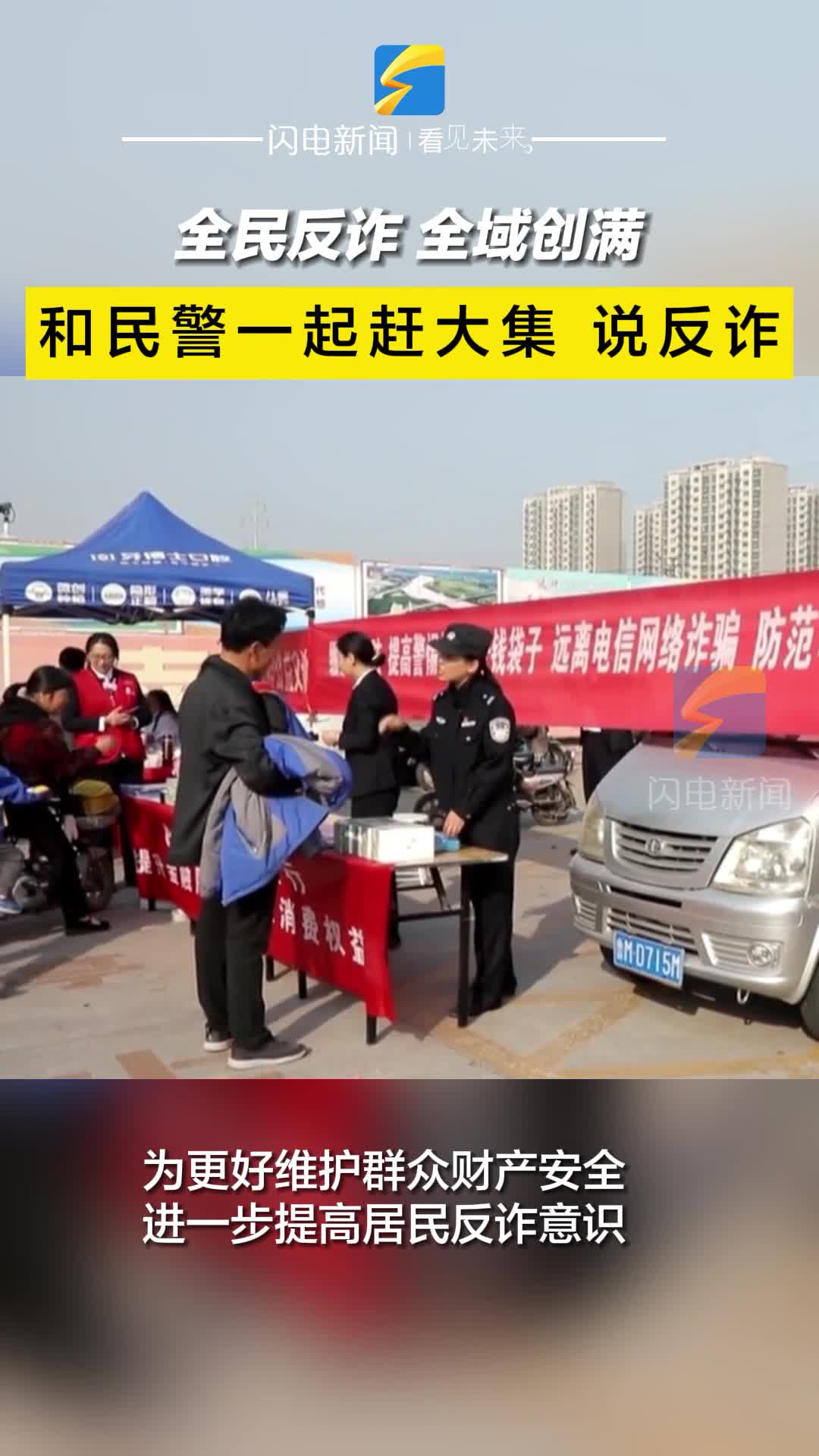 全民反诈 全域创满丨滨城公安多形式开展反诈宣传 切实织密防骗“安全网”