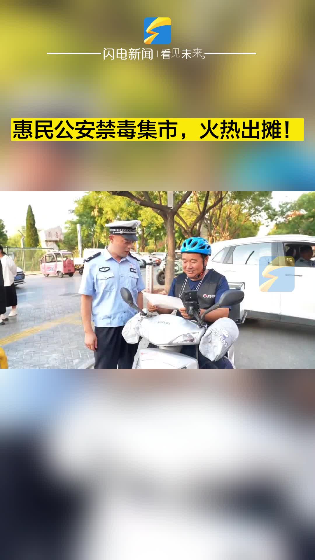 惠民公安禁毒集市，火热出摊！