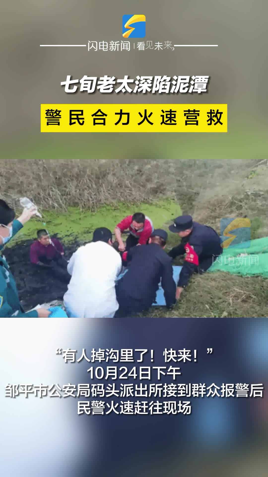 七旬老太深陷泥潭 警民合力火速营救