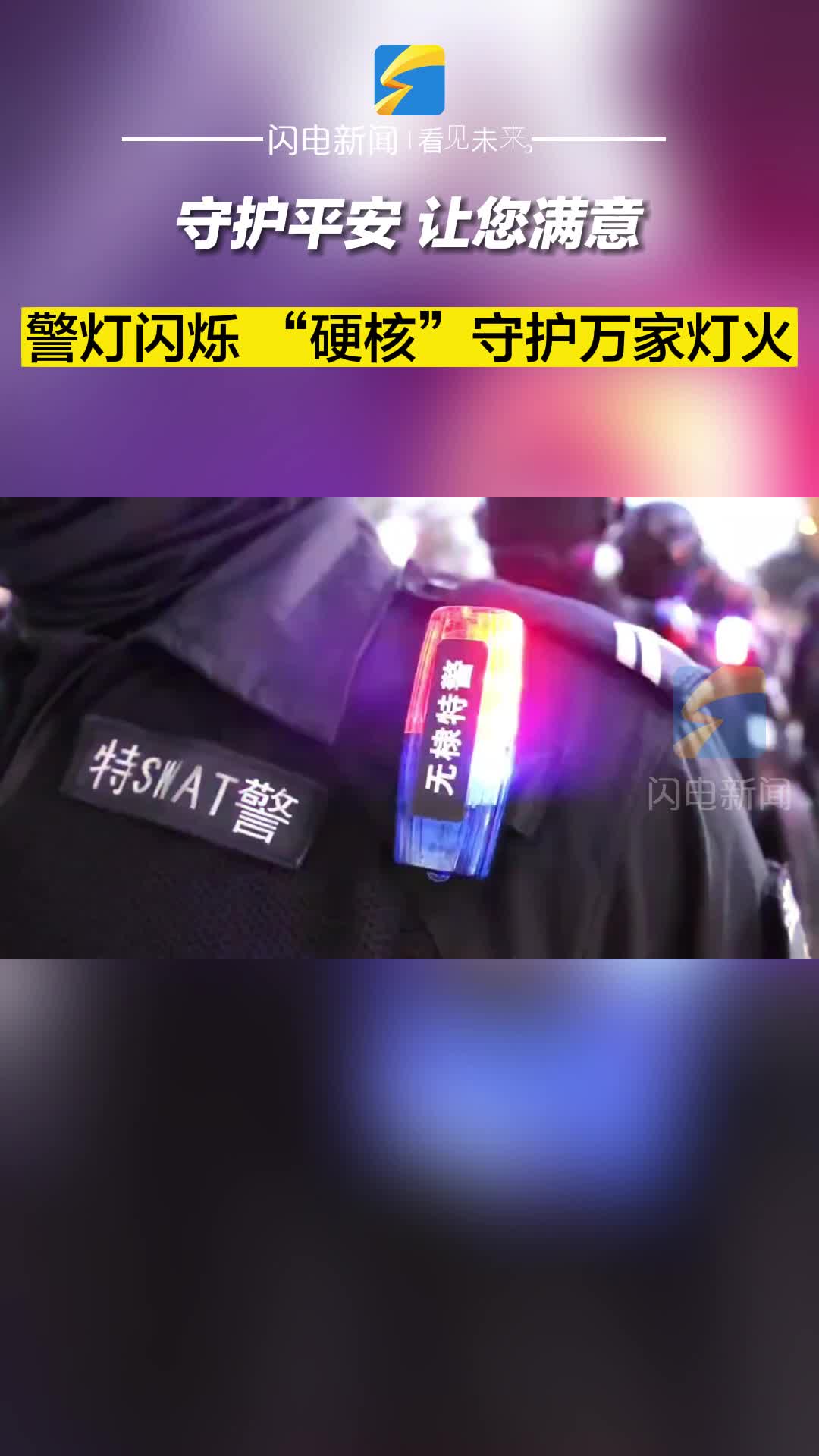 守护平安 让您满意 | 警灯闪烁 “硬核”守护万家灯火！