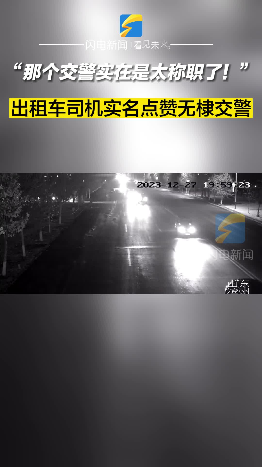 “那个交警实在是太称职了！”出租车司机实名点赞无棣交警