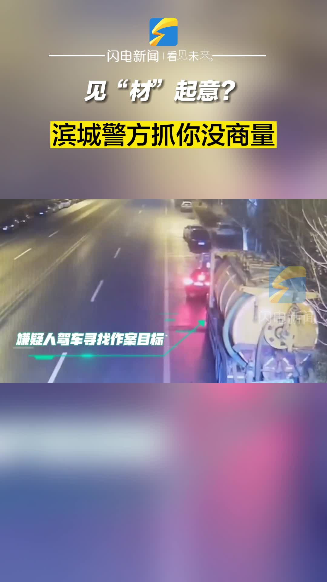 见“材”起意？滨城警方抓你没商量