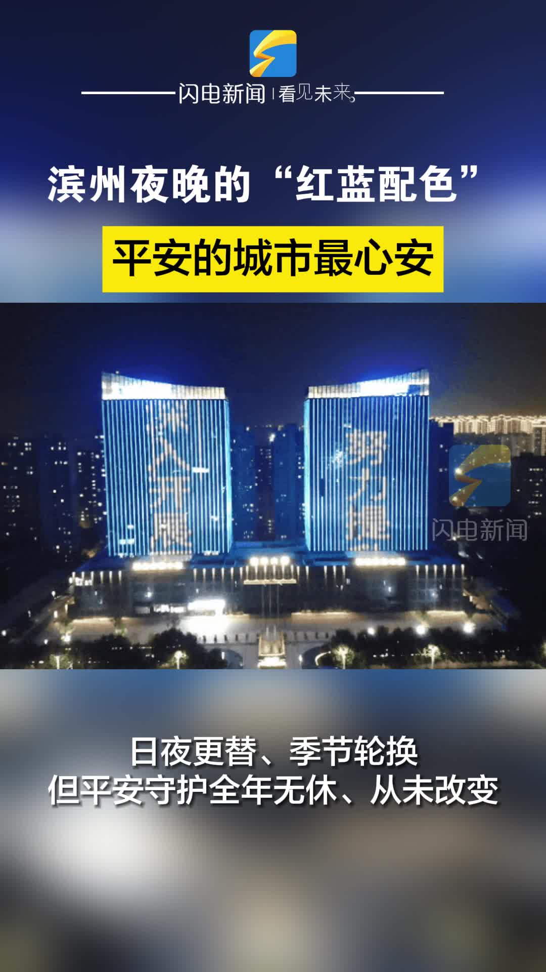 滨州夜晚的“红蓝配色”：平安的城市最心安！