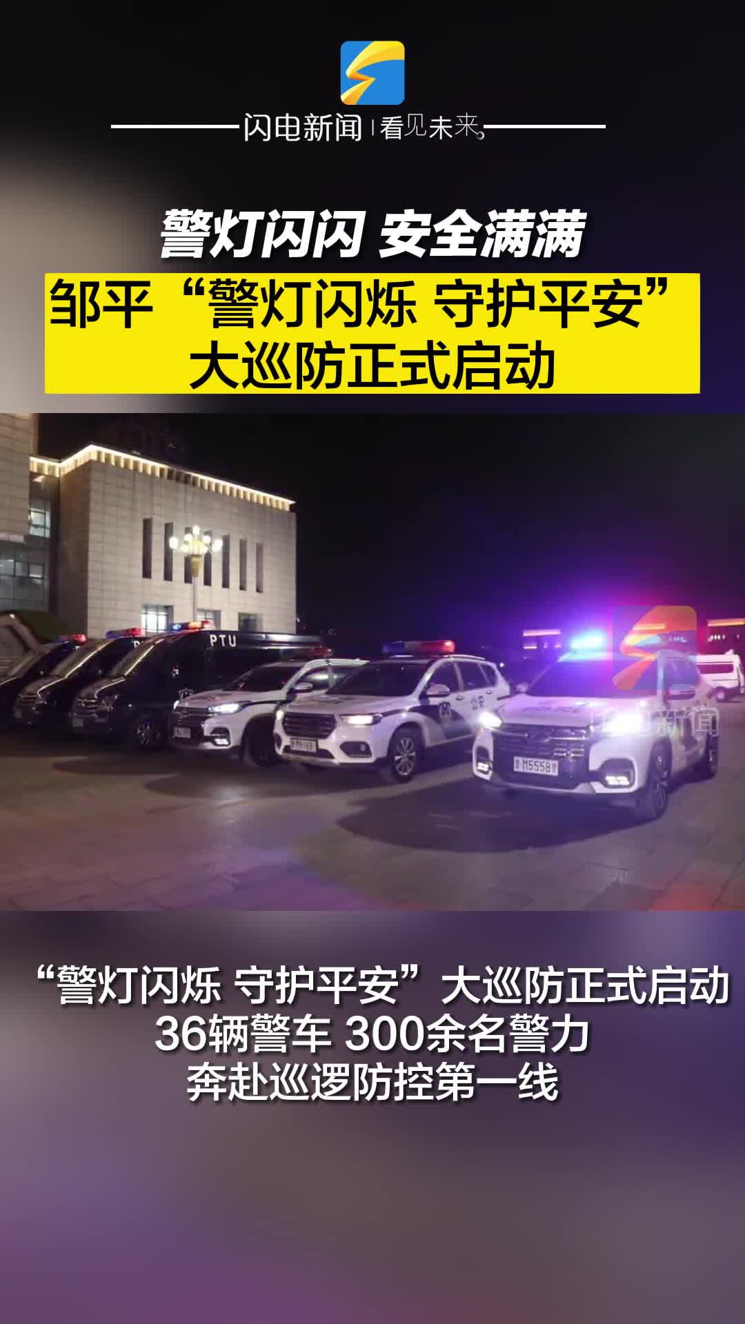 警灯闪闪，安全满满|邹平“警灯闪烁 守护平安”大巡防正式启动