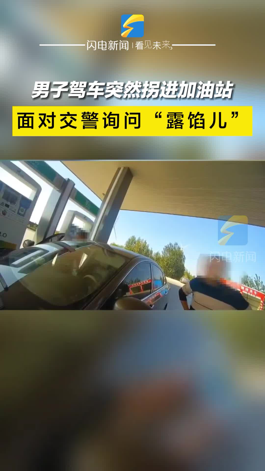 男子驾车突然拐进加油站 面对交警询问“露馅儿”