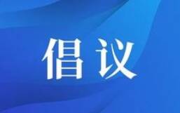 @广大市民，滨州市爱卫办向您发出倡议！