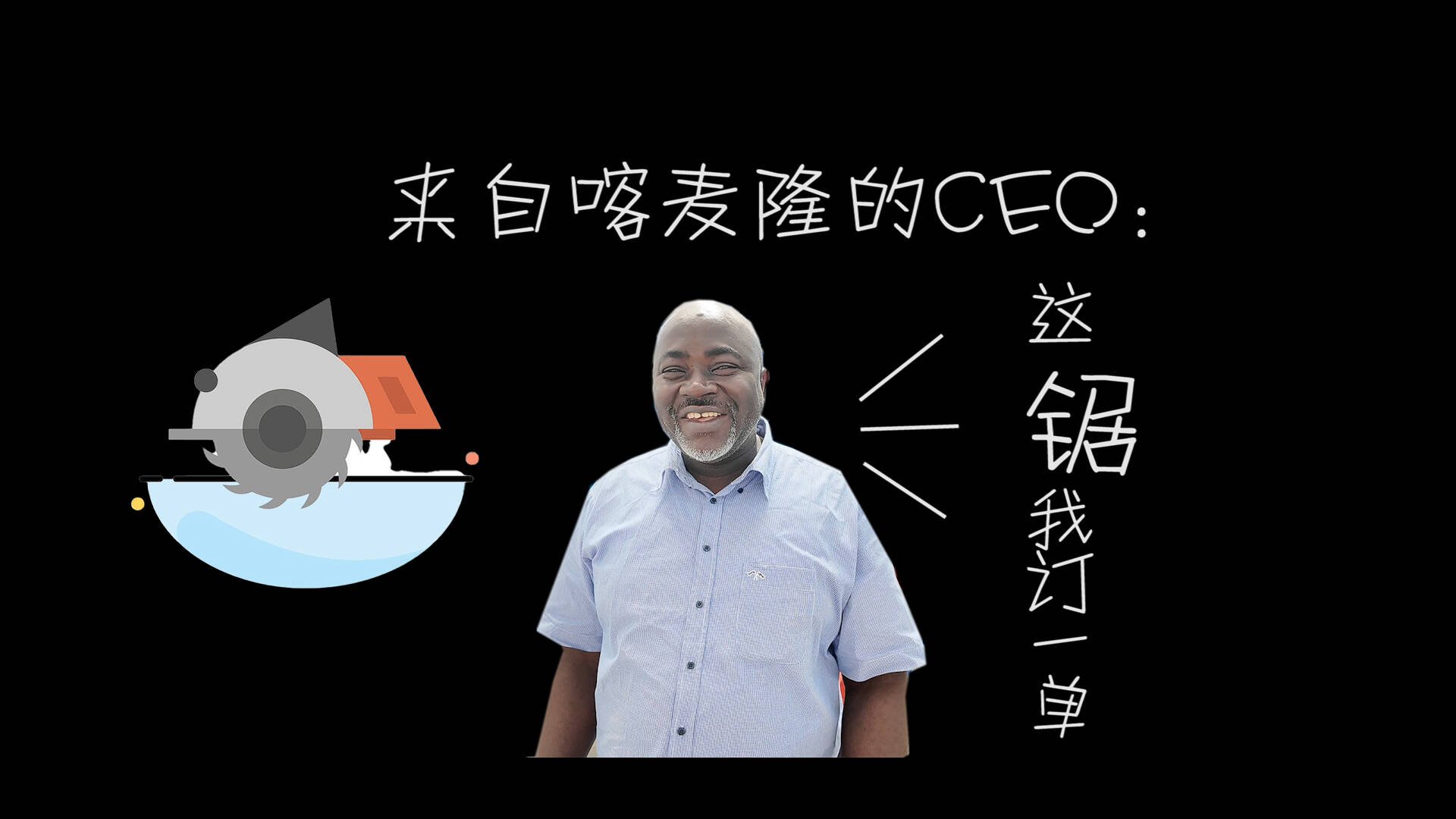 来自喀麦隆的ceo：这锯好，我订一单！