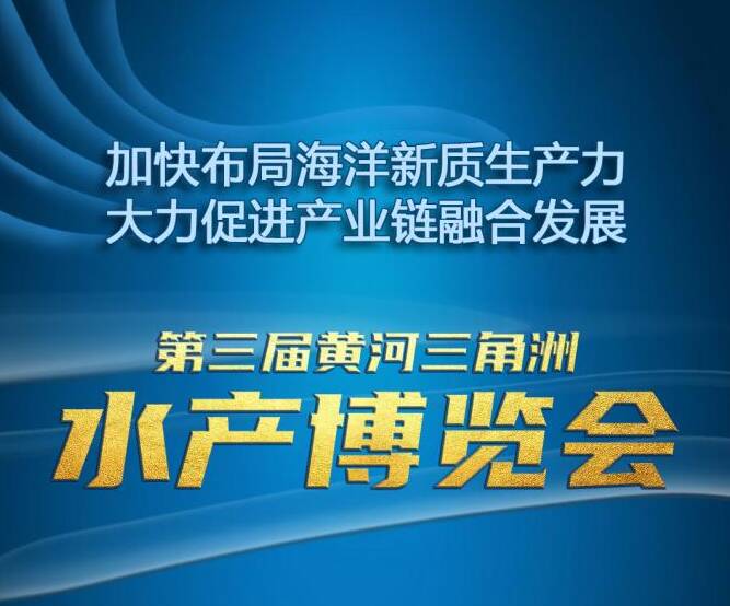 第三届黄河三角洲水产博览会将于4月11日开幕