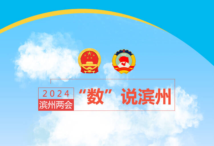 “数”说滨州｜2023年的滨州“难中有解、干中有为、稳中有进”