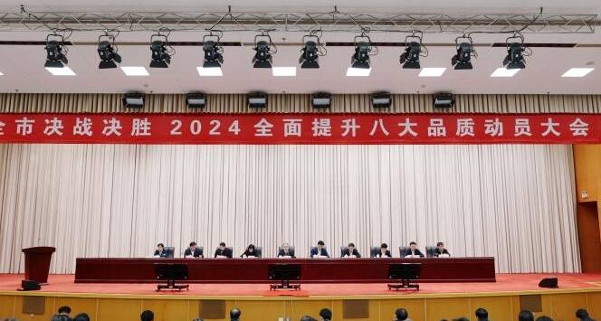 滨州市决战决胜2024全面提升八大品质动员大会召开