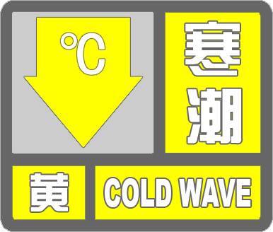 滨州发布寒潮黄色预警 24日早晨最低气温-5°c左右