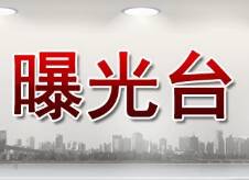 滨州高新区市场监管局曝光违反疫情防控措施行为典型案例