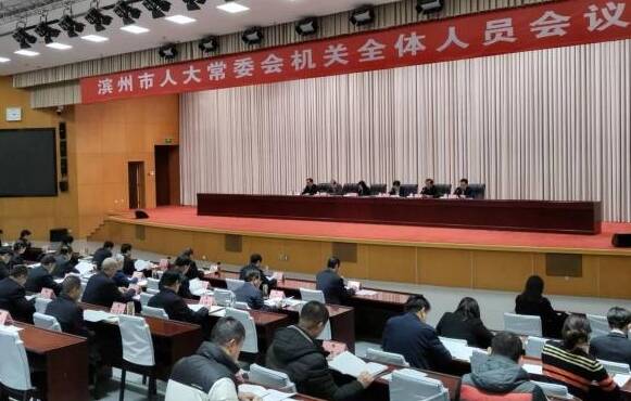 滨州市人大常委会机关召开全体人员会议