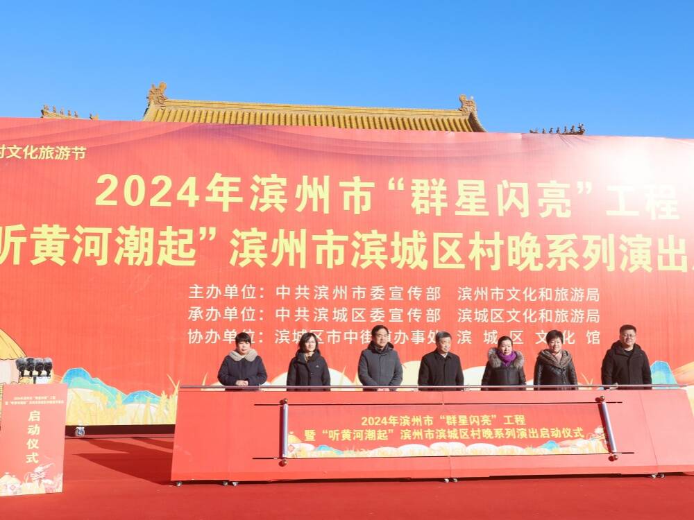 2024年滨州市“群星闪亮”工程暨 “听黄河潮起”滨州市滨城区村晚系列演出启动