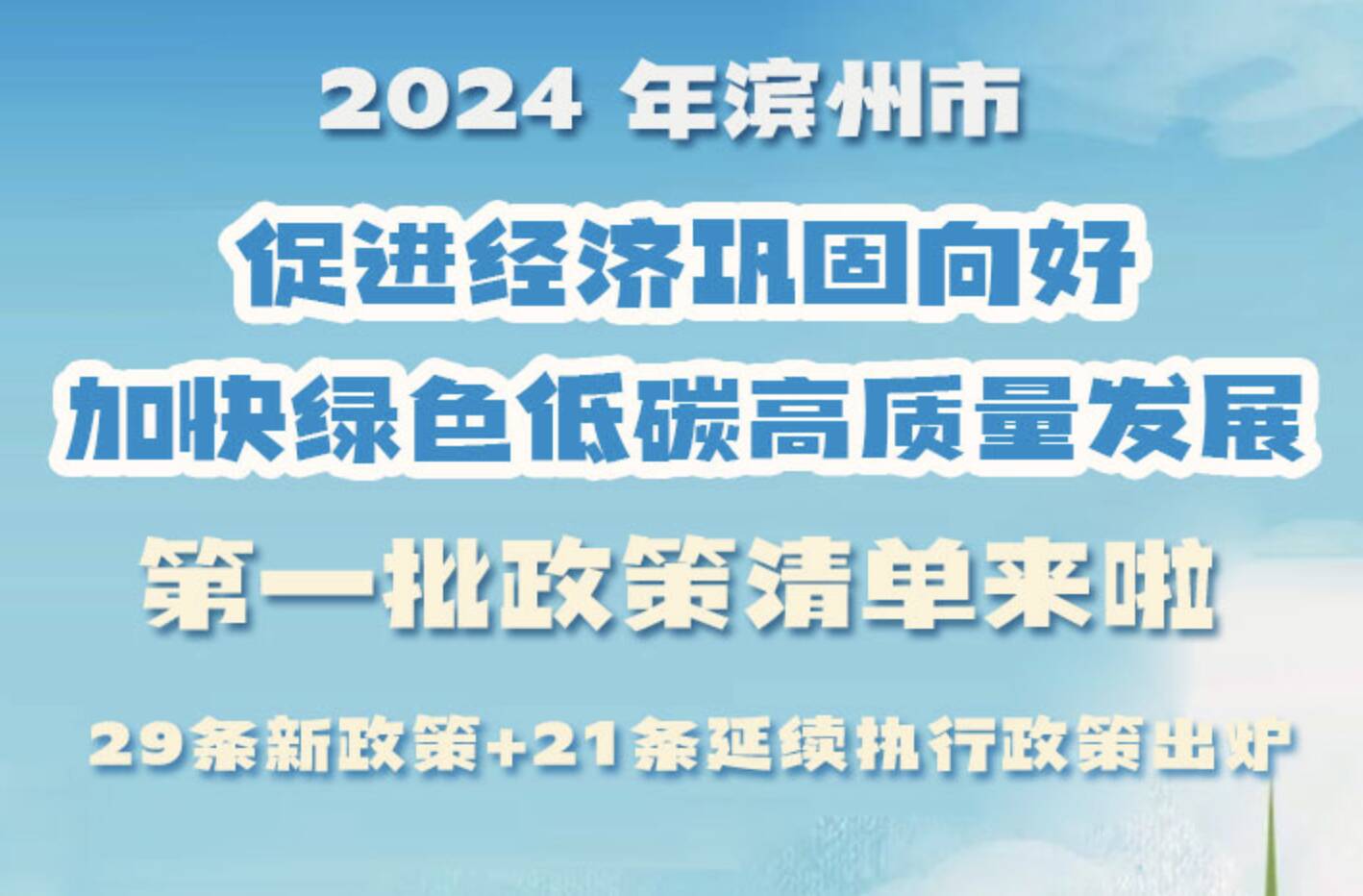 一图读懂 | 2024 年滨州市“促进经济巩固向好、加快绿色低碳高质量发展”第一批政策清单来啦