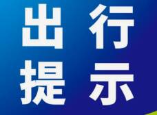 滨州经济开发区交警发布“五一”假期道路交通安全提示