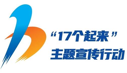 “17个起来”主题宣传行动标志发布