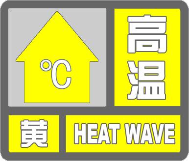 滨州市气象台发布高温黄色预警信号